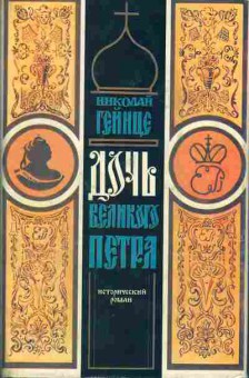 Книга Николай Гейнце Дочь великого Петра, 11-374, Баград.рф